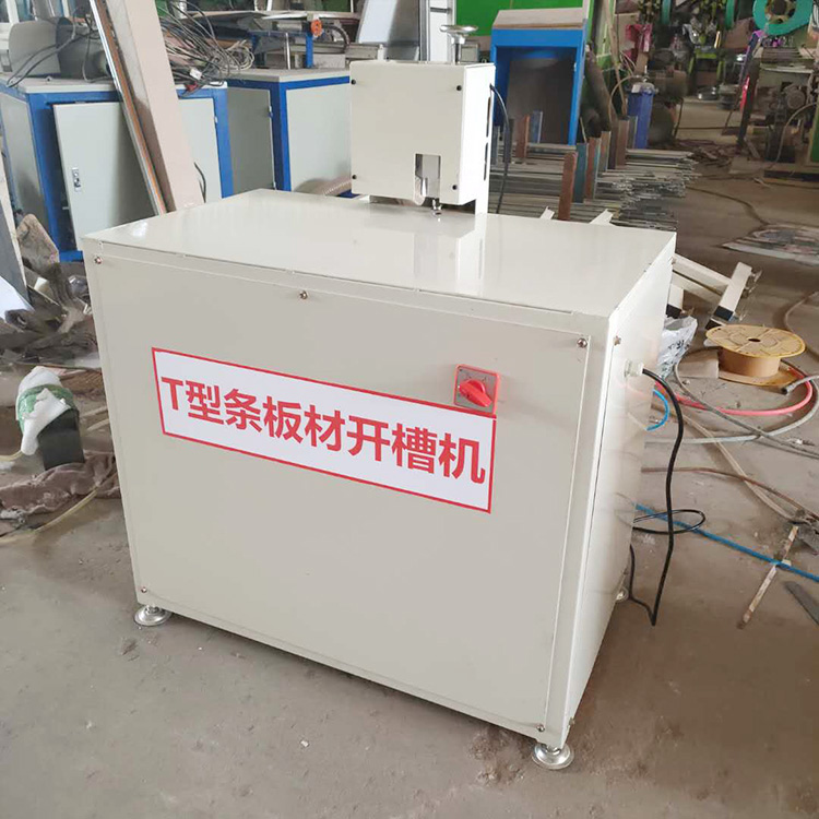 T型條板材開槽機