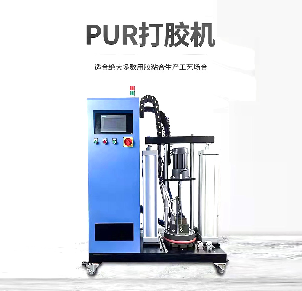 PUR打膠機(jī)