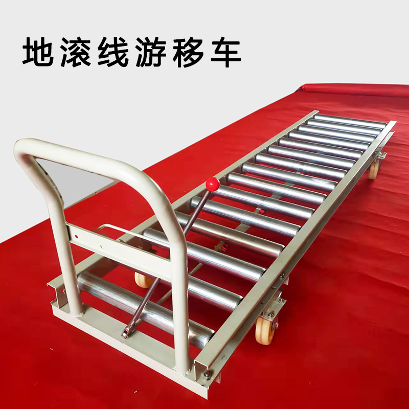 地滾線游移車