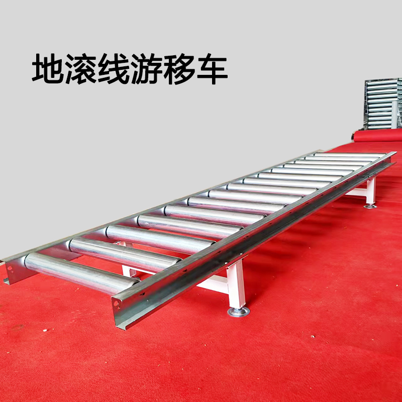 地滾線游移車
